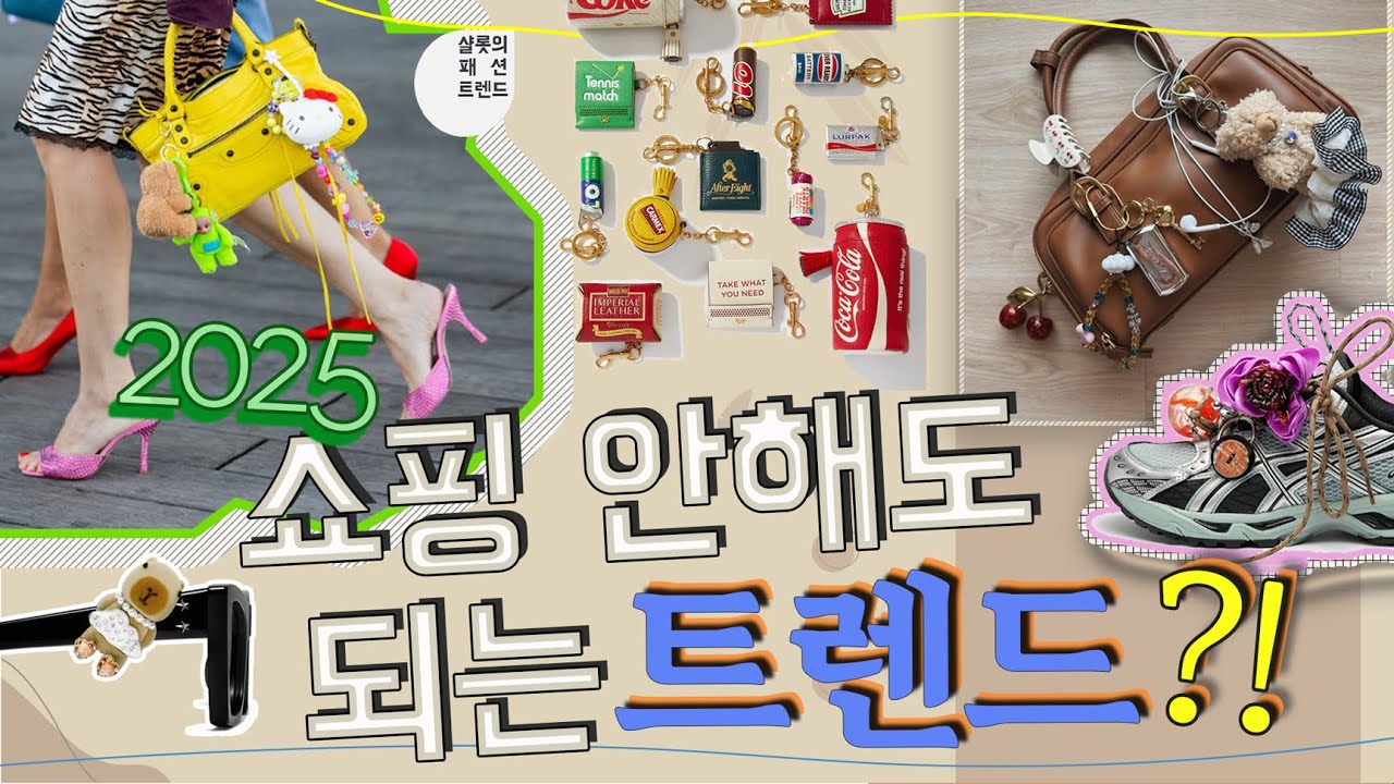 올 해 사지 않아도, 누구나 할 수 있는 트렌드 🛒 백참 ~ 가방꾸미기