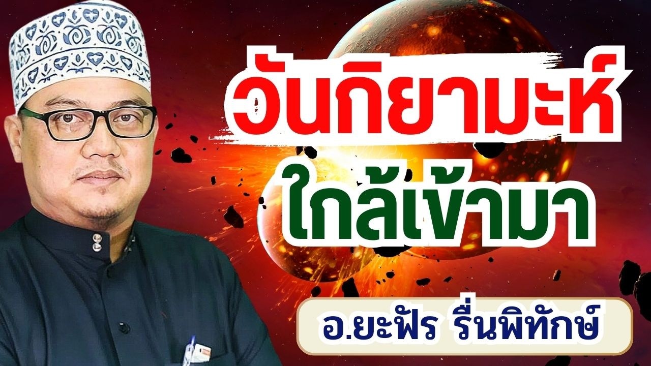 เมื่อวันกิยามะห์ใกล้เข้ามา | อ.ยะฟัร รื่นพิทักษ์ #วันสิ้นโลก