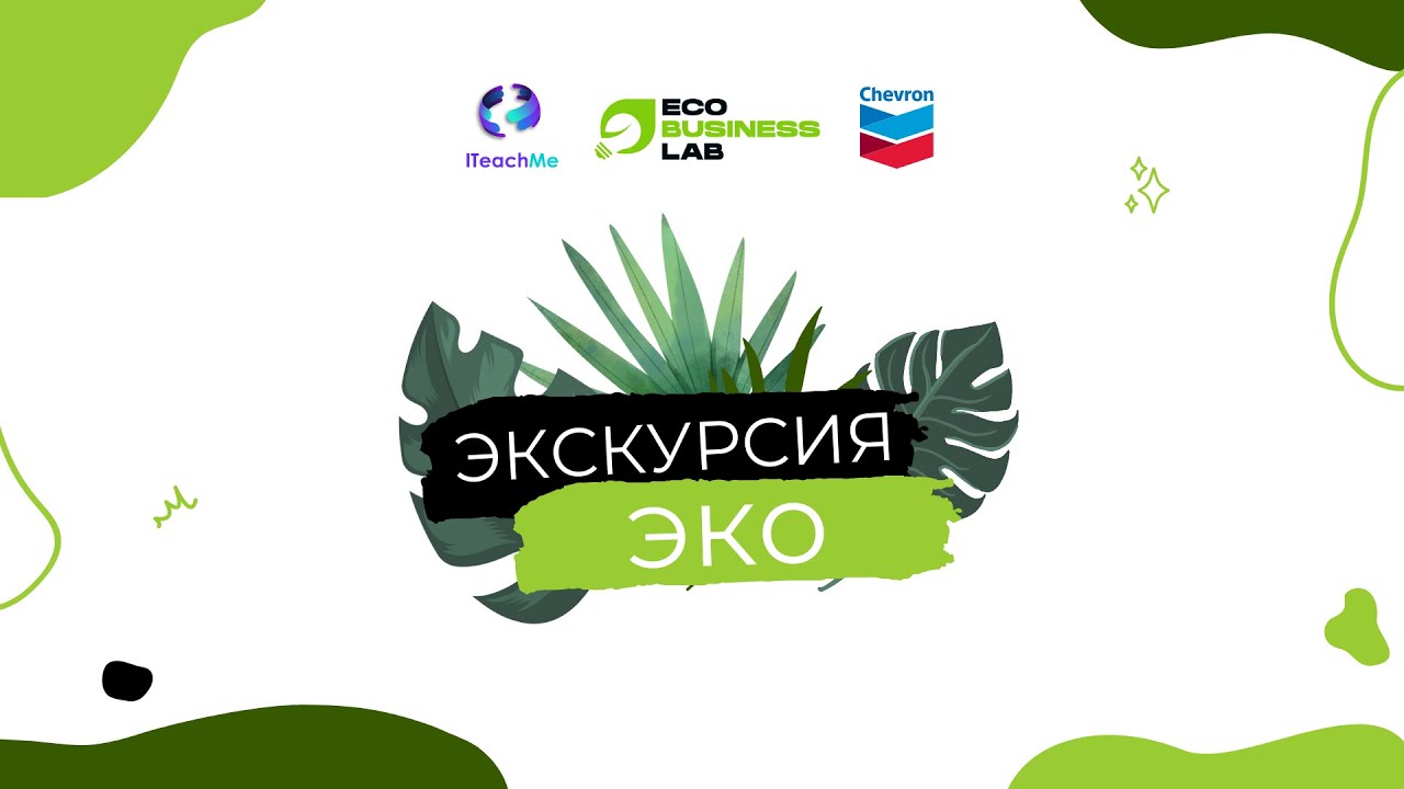 Эко-экскурсия. Фонд местных сообществ