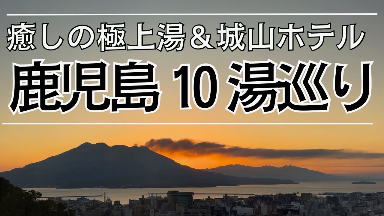 【温泉旅行】鹿児島 温泉10湯と絶景スポットへ #温泉 #鹿児島 #50代