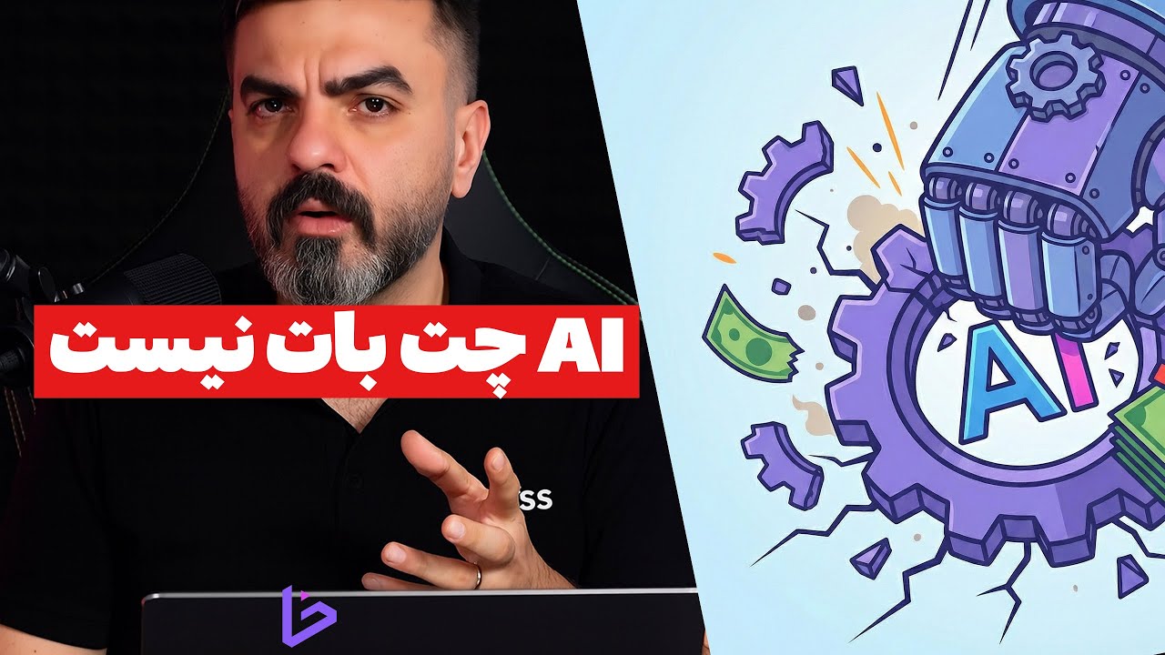 هوش مصنوعی را به اشتباه وارد Business می کنید!