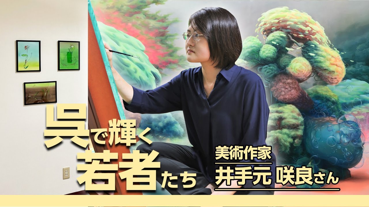 呉で輝く若者たち Vol.115 井手元咲良さん