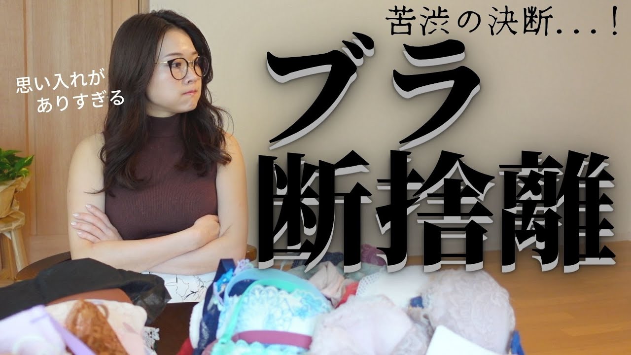 ブラを一気に断捨離します🫡