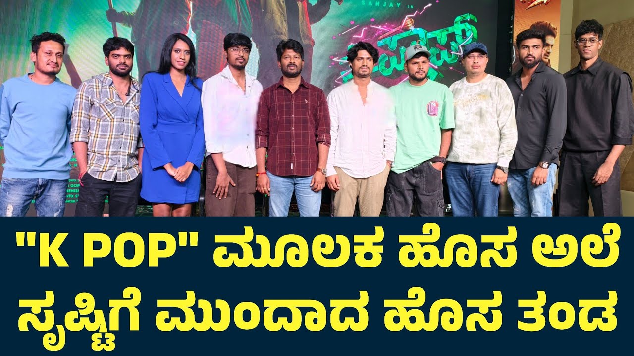 " ಕೆ ಪಾಪ್ " ಮೂಲಕ ಹೊಸ ಅಲೆ  ಸೃಷ್ಟಿಗೆ ಮುಂದಾದ ಹೊಸ ತಂಡ | K POP Movie Teaser Launch Event 