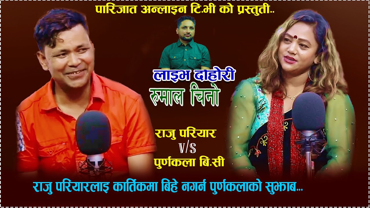 राजु परियार र पूर्णकला बि.सीको अहिले सम्मकै खतरा दोहोरी  | Raju Pariyar Vs Purnakala Bc