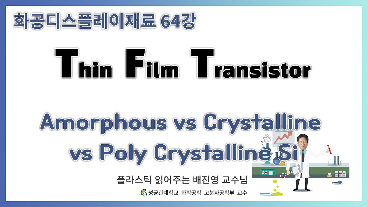 64강. Amorphous vs Crystalline vs Poly Crystalline Si / 성균관대학교 화학공학 고분자공합부 교수