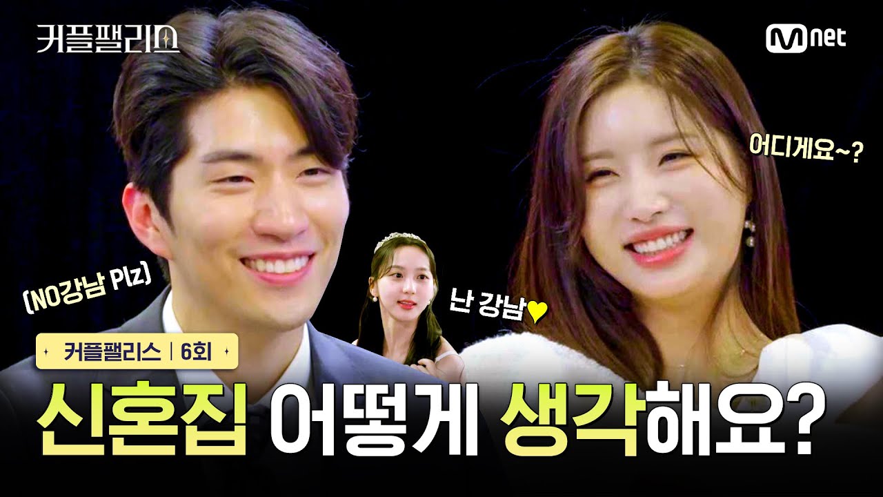 [커플팰리스/6회] 신혼집 어떻게 생각해요? | Mnet 240305 방송