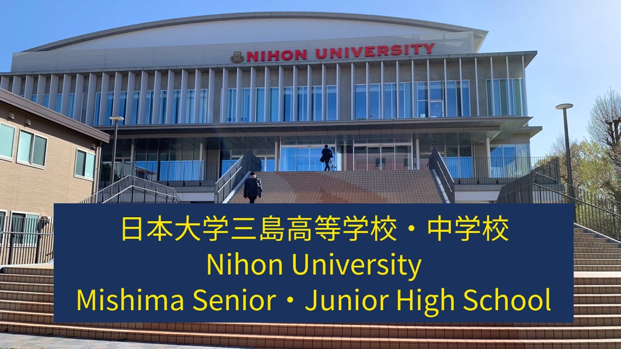 学校紹介  日本大学三島高等学校・中学校