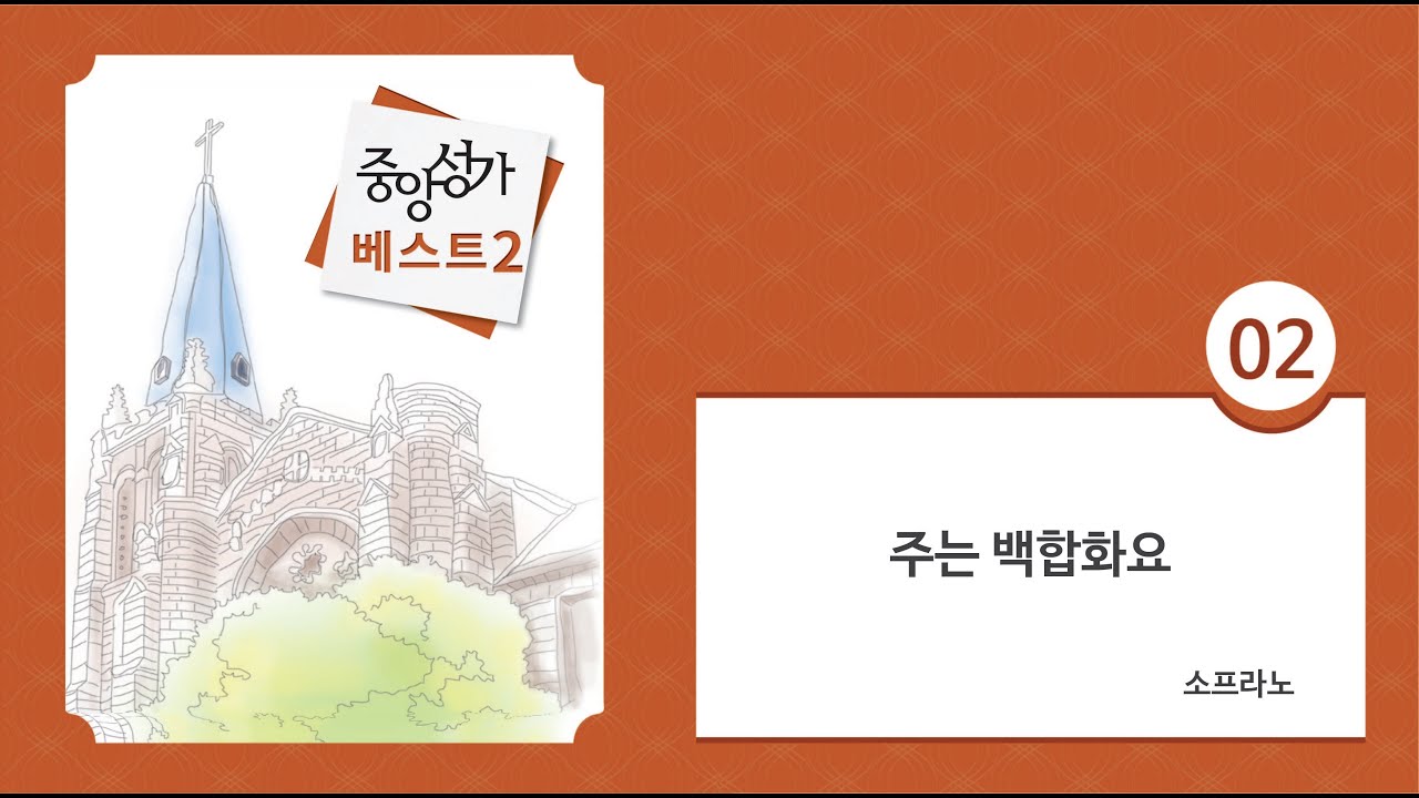 [중앙아트] 중앙성가 베스트 2집 02. 주는 백합화요 소프라노