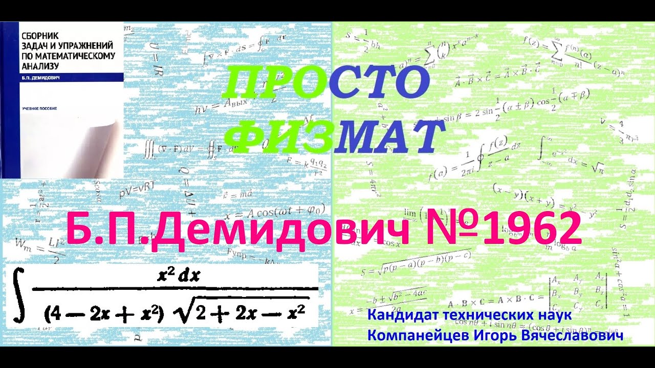 № 1962 из сборника задач Б.П.Демидовича (Неопределённые интегралы).
