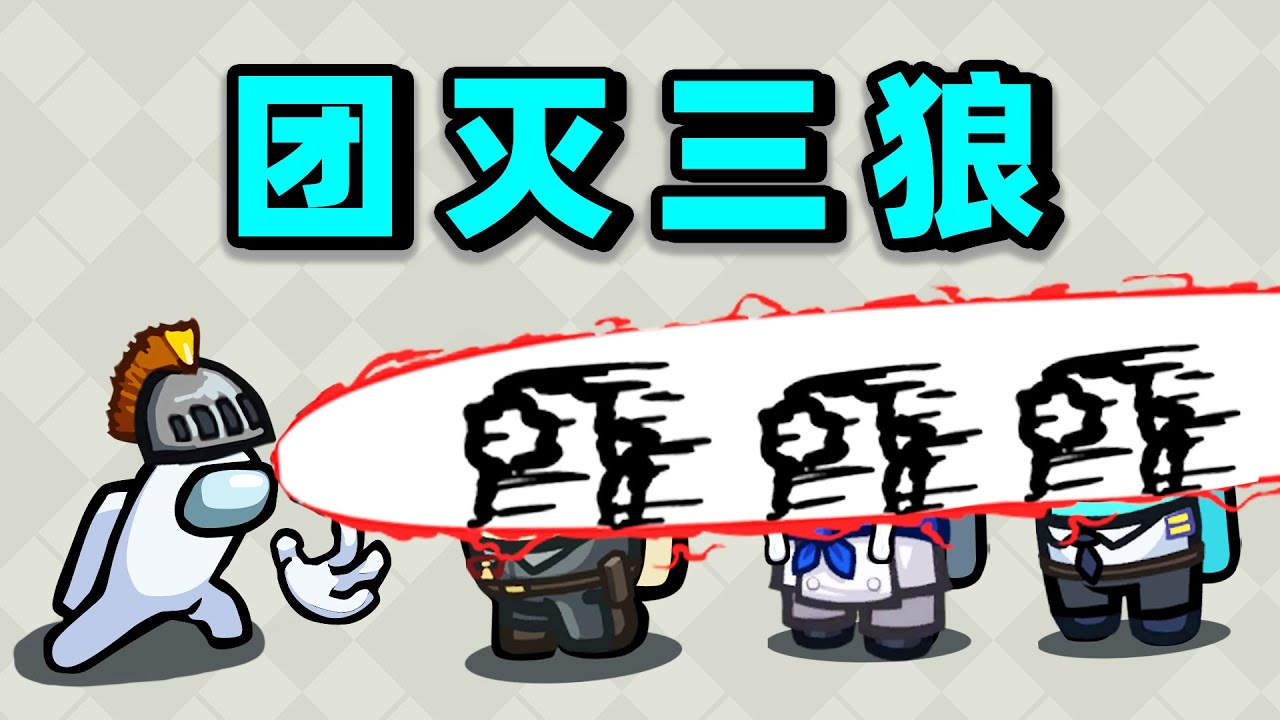 【名游社】太空狼人杀：绝后豺狼VS三内鬼，这波真没想到