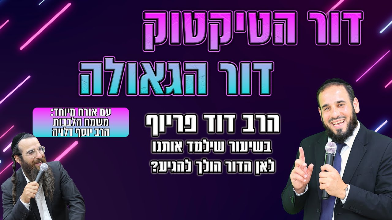 דור הטיקטוק = דור הגאולה | הרב דוד פריוף בשיעור חסר תקדים + אורח מיוחד: הרב יוסף דלויה