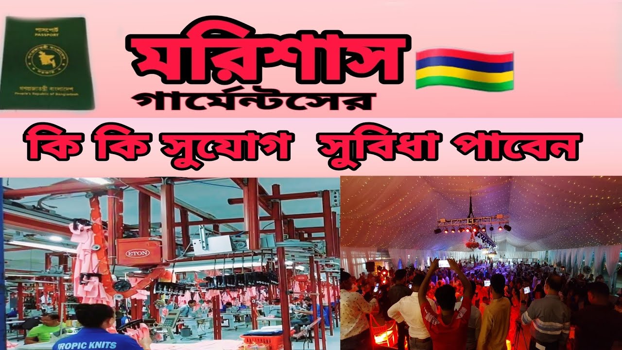 মরিশাস গার্মেন্টসের কি কি সুযোগ সুবিধা. Mauritius garments working what what Facility have.