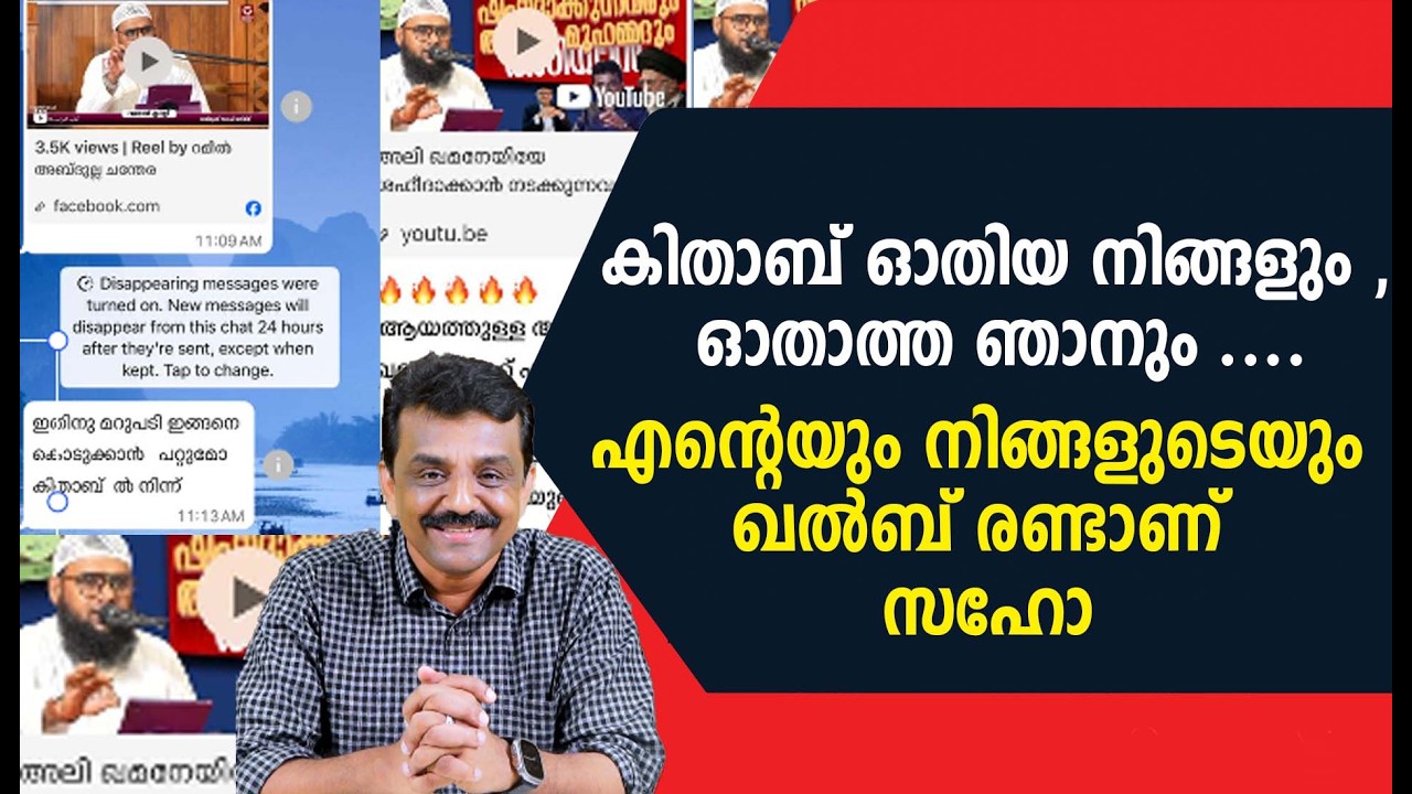 കിതാബ് ഓതിയ നിങ്ങളും , ഓതാത്ത ഞാനും ....എന്റെയും നിങ്ങളുടെയും ഖൽബ് രണ്ടാണ് സഹോ