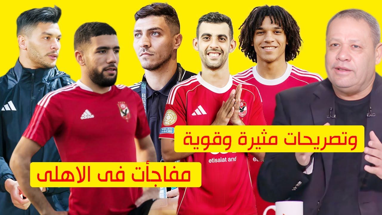 مفاجأت بالاهلى عن شريف وداري والقندوسي وتصريحات مثيرة وقوية من ضياء السيد علي صفقات الاهلى العادية