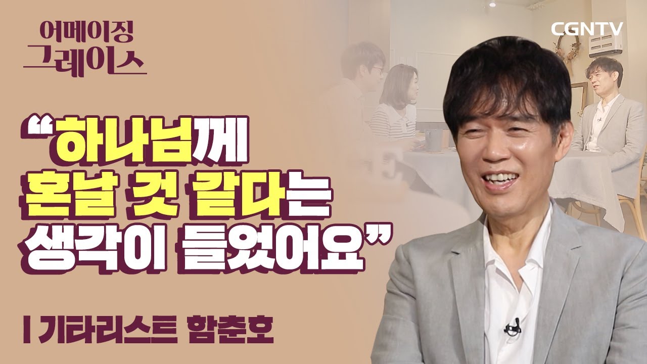 하나님을 기타로 찬양하는 기타리스트 | 기타리스트 함춘호 | 어메이징 그레이스 | 3편