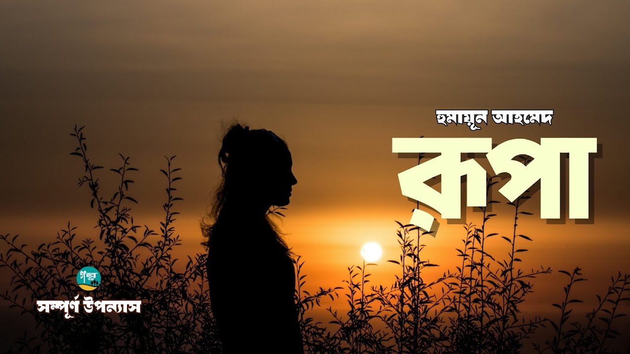 হুমায়ূন আহমেদের সম্পূর্ণ উপন্যাস ’রূপা’ | Humayun Ahmed |Golpo Toru | Bangla Audiobook