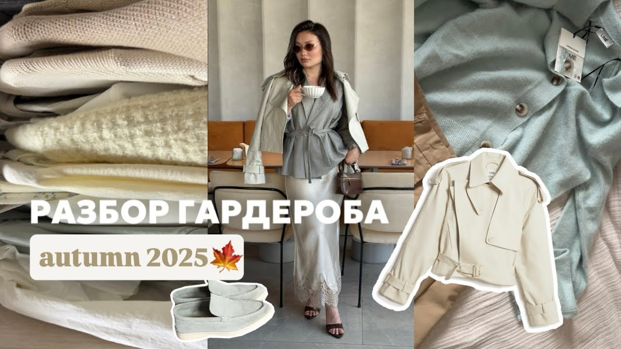 РАЗБОР ГАРДЕРОБА: мои правила расхламления и хранения вещей, осенние образы🍂
