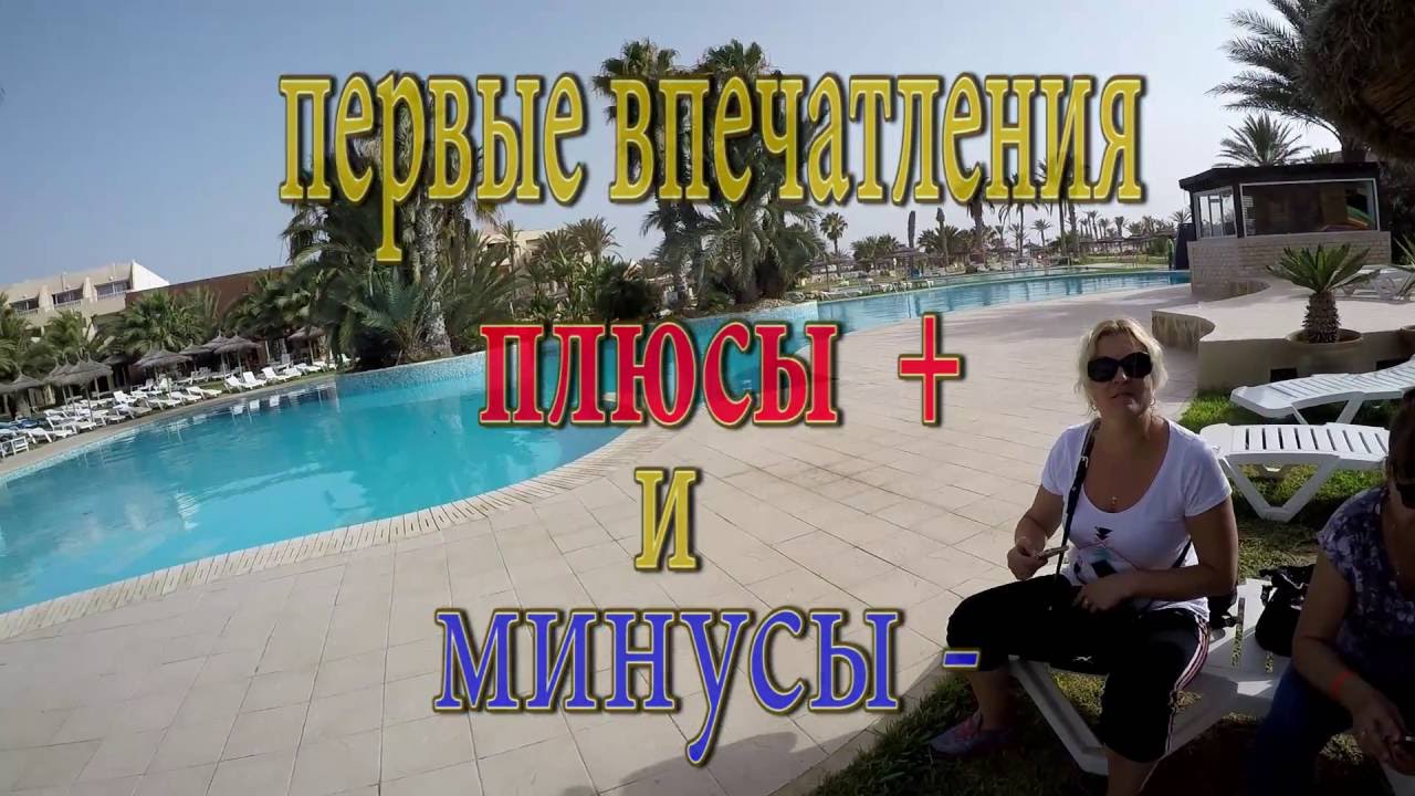 Знакомство с Тунисом.Остров Джерба, плюсы и минусы