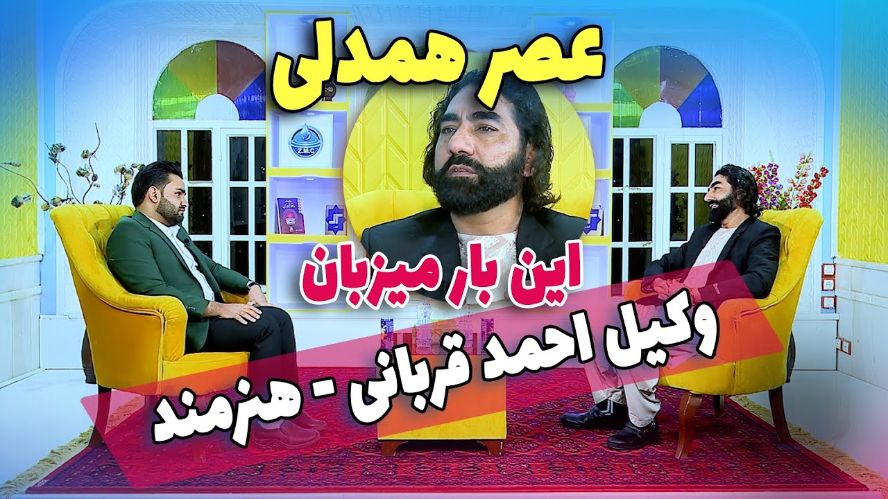 گفتگوی ویژه با وکیل احمد قربانی؛ ستاره سینما و تئاتر هرات در “عصر همدلی”