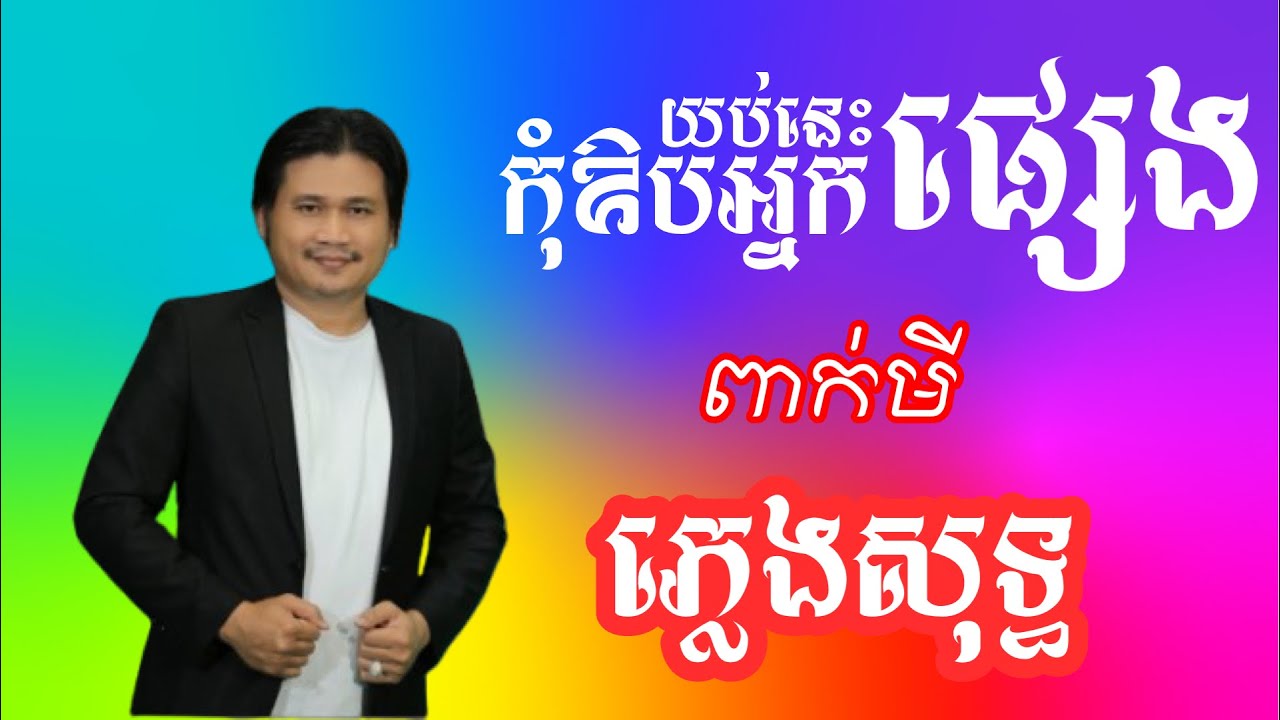 យប់នេះកុំឱបអ្នកផ្សេង -​ ភ្លេងសុទ្ធ ពាក់មី karaoke