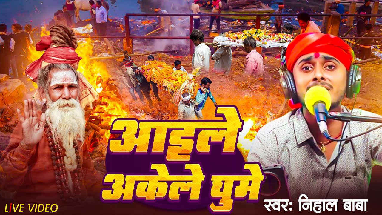 #Nirgun Bhajan || आइले अकेले घूमेइ || Nihal Baba || Aaile Akele Ghume || #निर्गुण || Bhojpuri Song