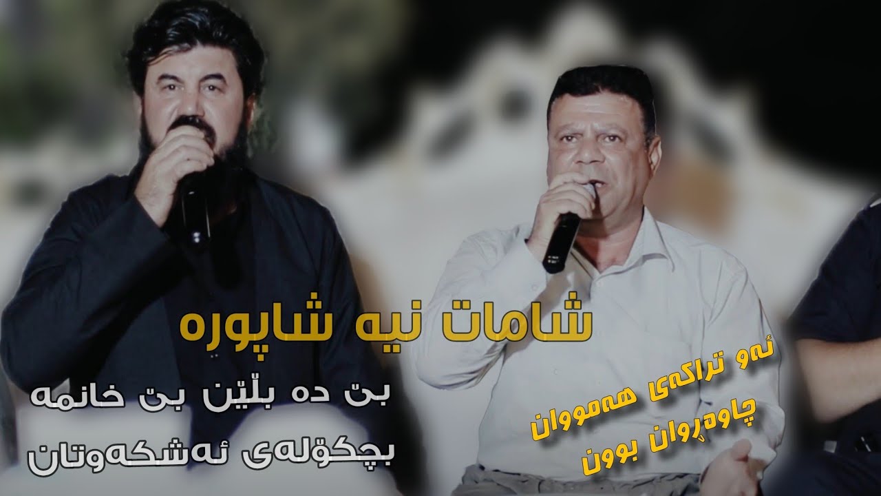 goran inzibt w aras rabati  zoor shaz 2024