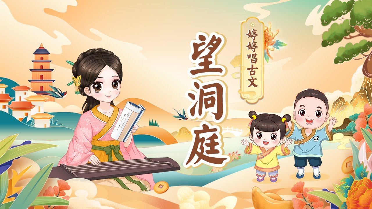 【婷婷唱古文】 《望洞庭》 唐诗吟唱 刘禹锡