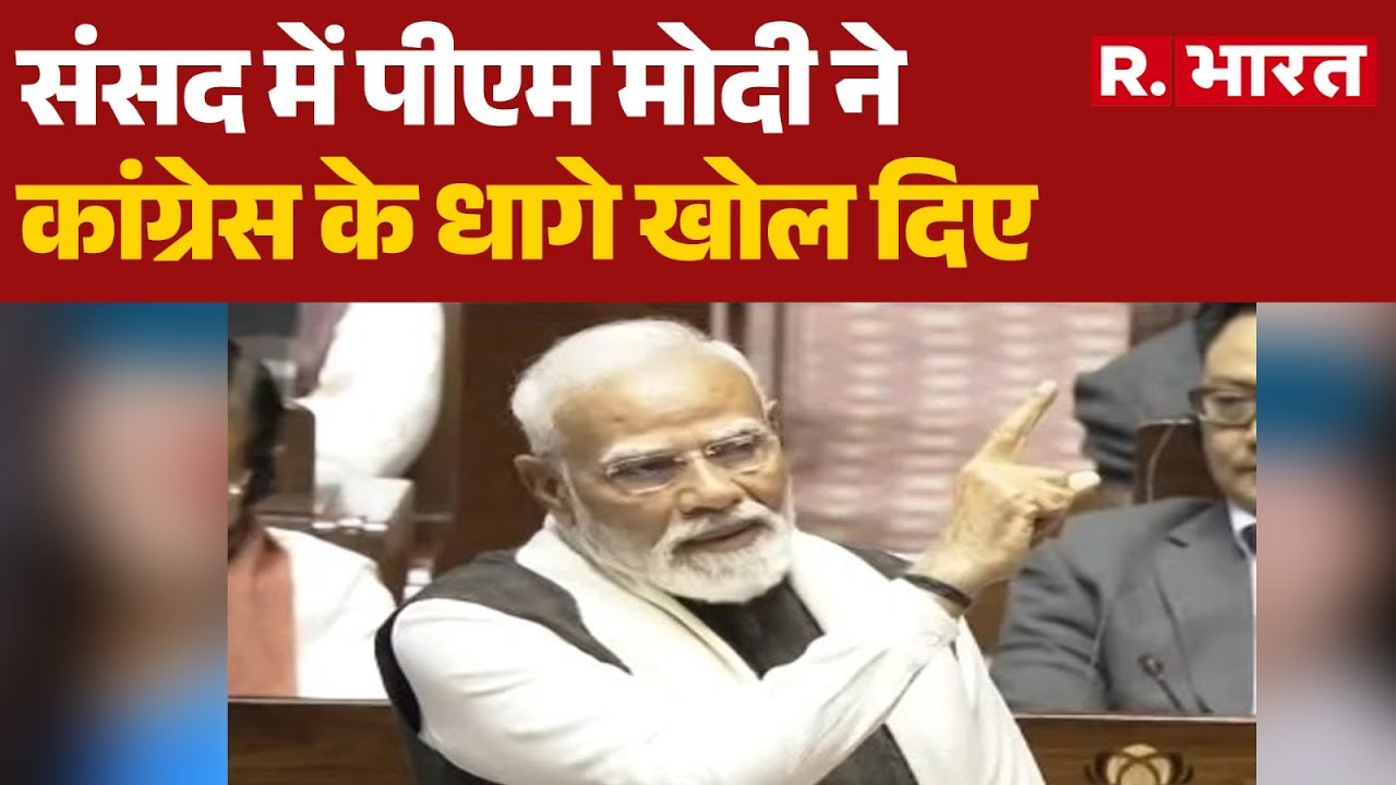 PM Modi Speech: संसद में पीएम मोदी ने कांग्रेस के धागे खोल दिए | R Bharat