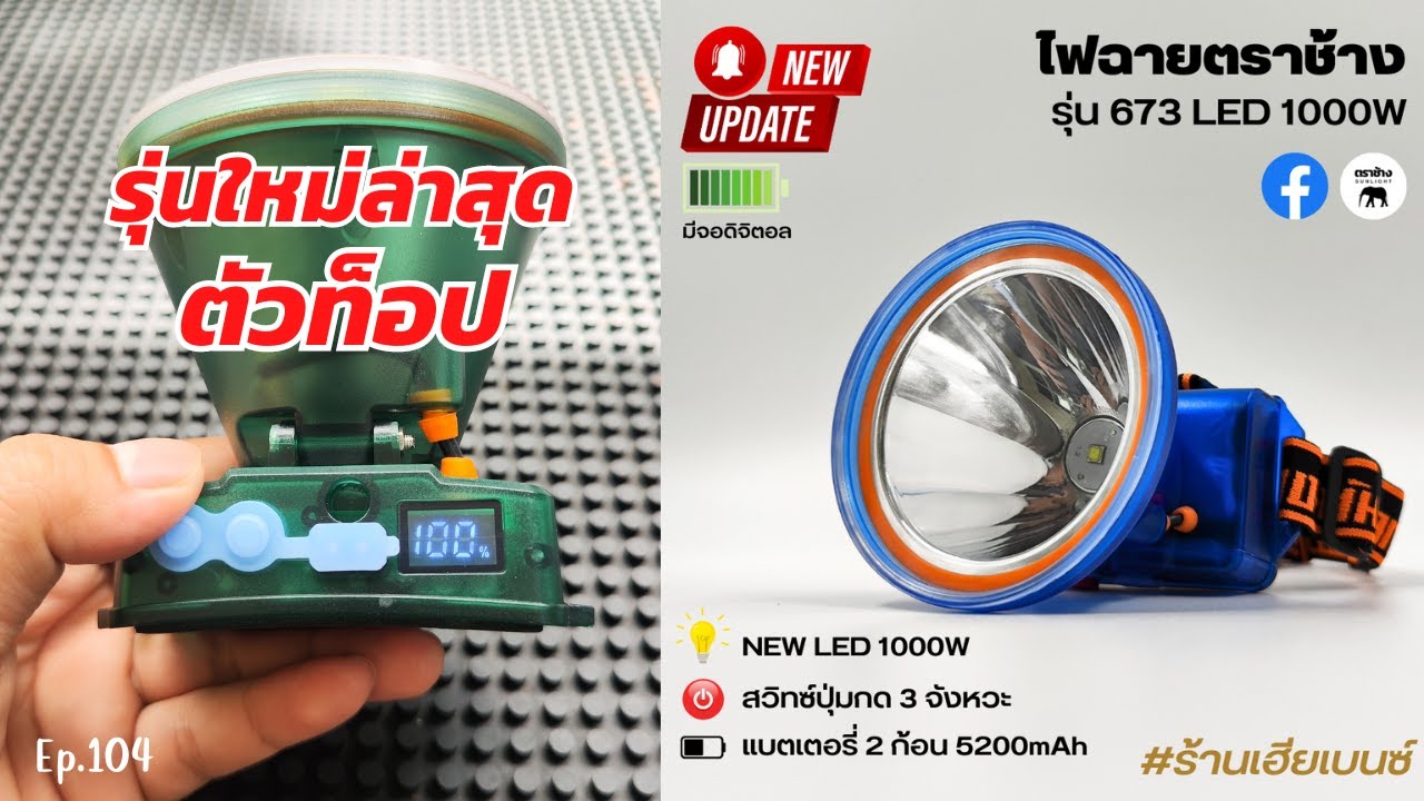 ไฟฉายตราช้างรุ่นใหม่ล่าสุด ตัวท็อป รุ่น 673 led