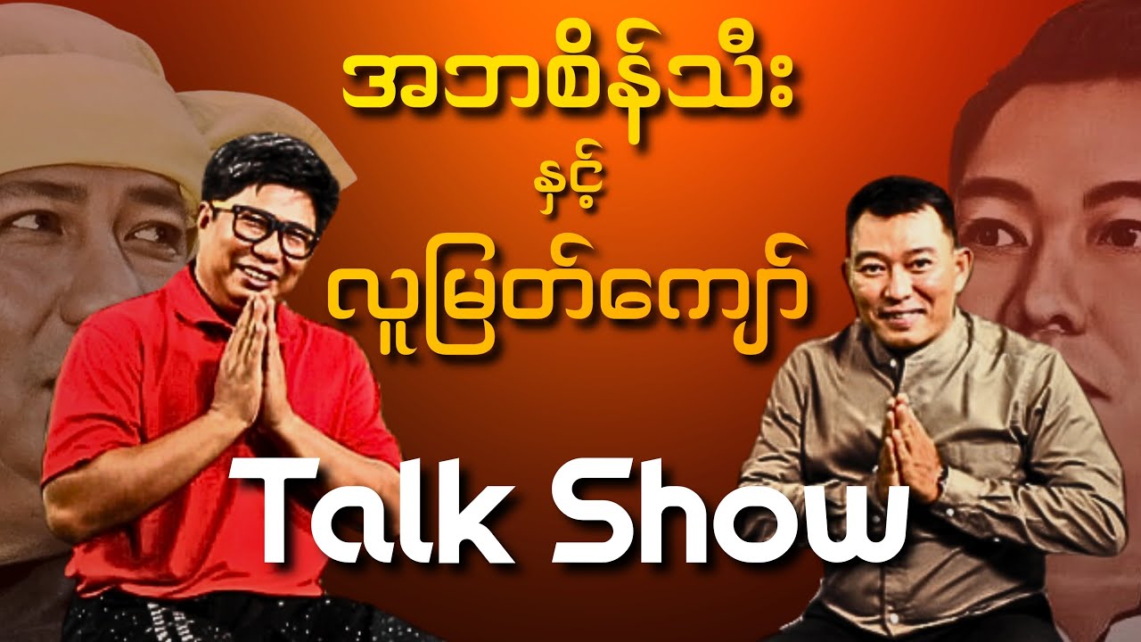 အဘစိန်သီး နှင့် လူမြတ်ကျော် Special Surprise Talk Show...