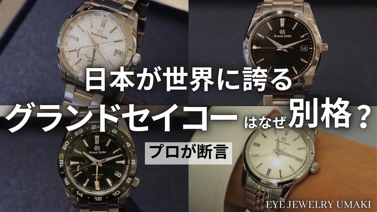 【グランドセイコー】世界で評価される理由とは？日本発・高級腕時計の魅力をプロが解説【Grand Seiko / GS】