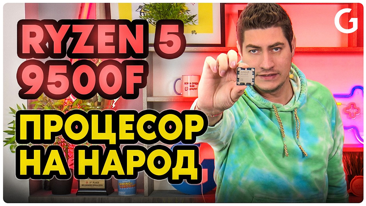 Checkpoint | Успяха ли отново AMD с Ryzen 5 9500F процесор