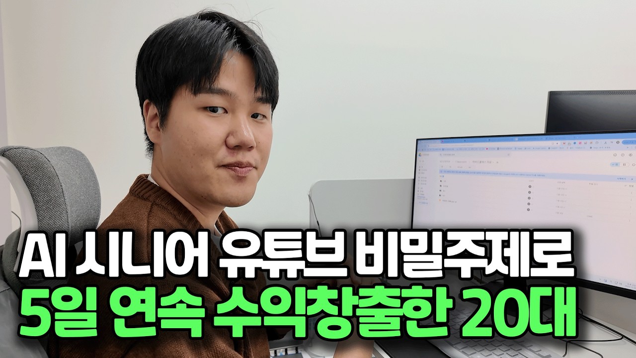 시니어 유튜브 비밀주제 찾아서 월 3천 버는 20대