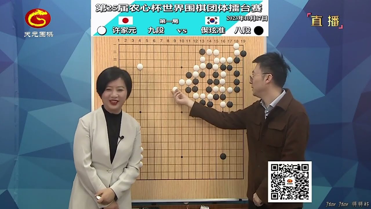 2023年10月17日天元圍棋解說第25屆農心盃首局 許家元 vs 偰玹準(王磊 & 仇丹雲)