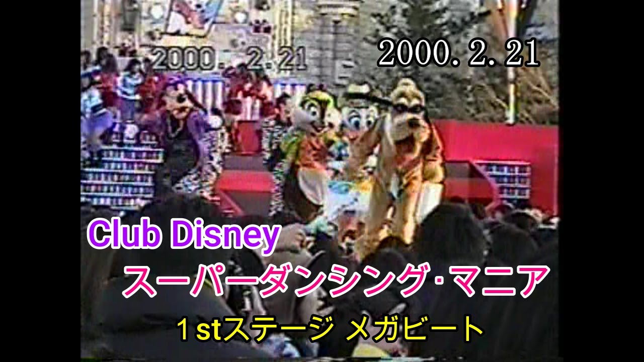 東京ディズニーランド 『Club Disney ｽｰﾊﾟｰﾀﾞﾝｼﾝｸﾞ･ﾏﾆｱ １stｽﾃｰｼﾞ メガビート』(2000.2.21)