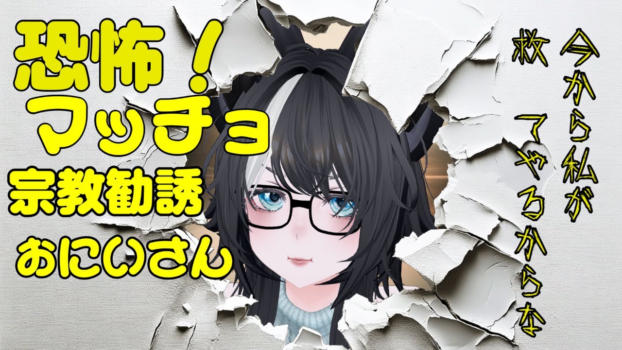 【 恐怖！マッチョ宗教勧誘おにいさん 】お兄さんを救うぞ～！とりあえずお持ち帰っちゃう？ 2章 エンド回収【15禁・ダークな表現あり※ネタバレ注意！】