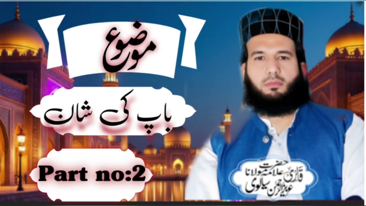 Part no. 2 باپ کی شانQari Aziz ur rehman Sialvi