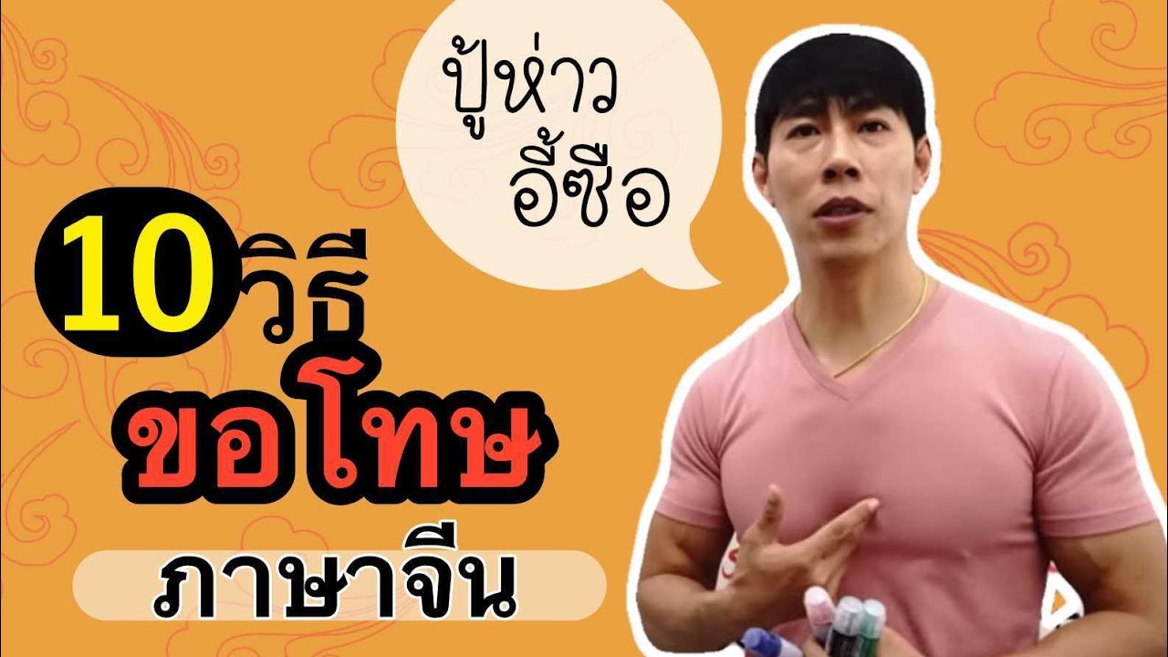 12 คำพูดขอโทษ ภาษาจีน สอนสนทนาภาษาจีน แบบคนจีนใช้จริงๆ