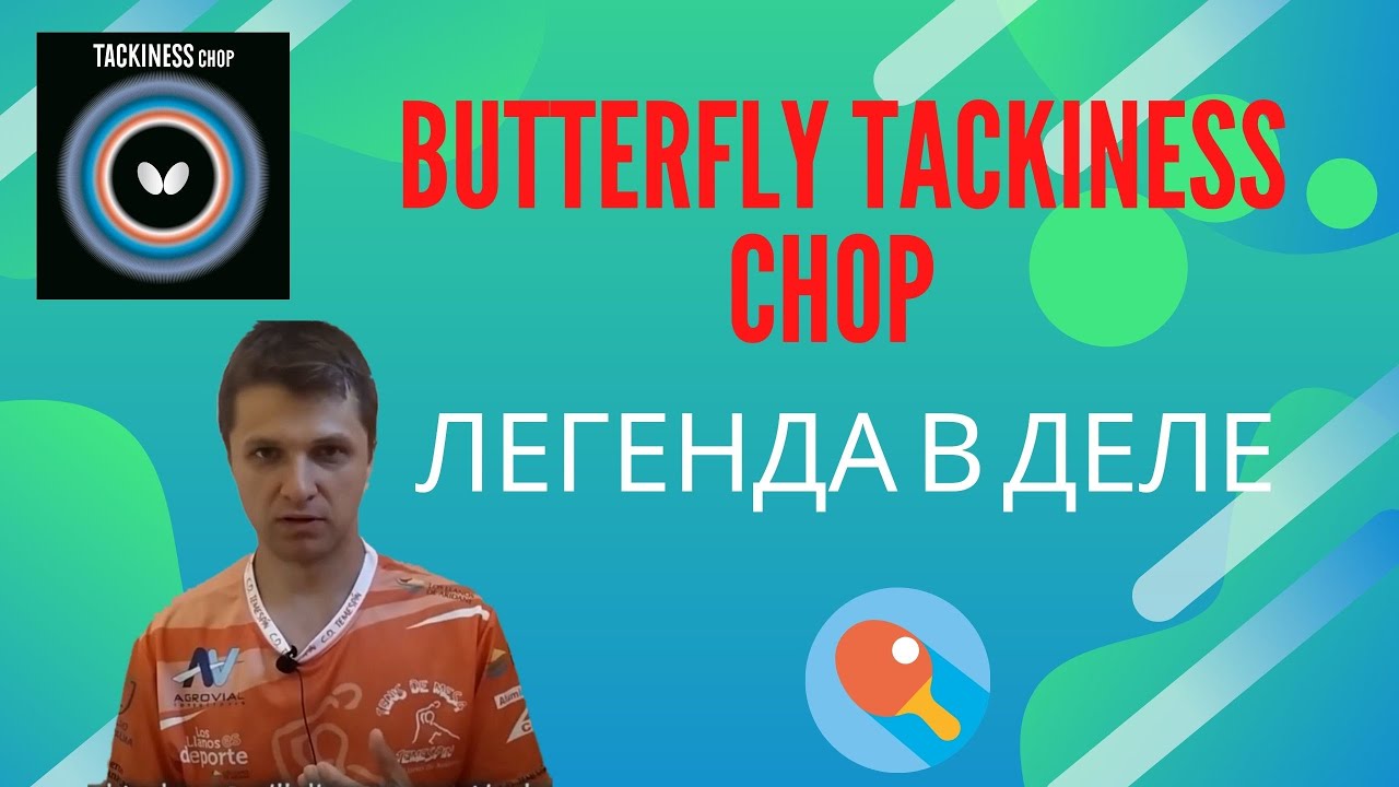 Butterfly Tackiness Chop. Легенда в деле