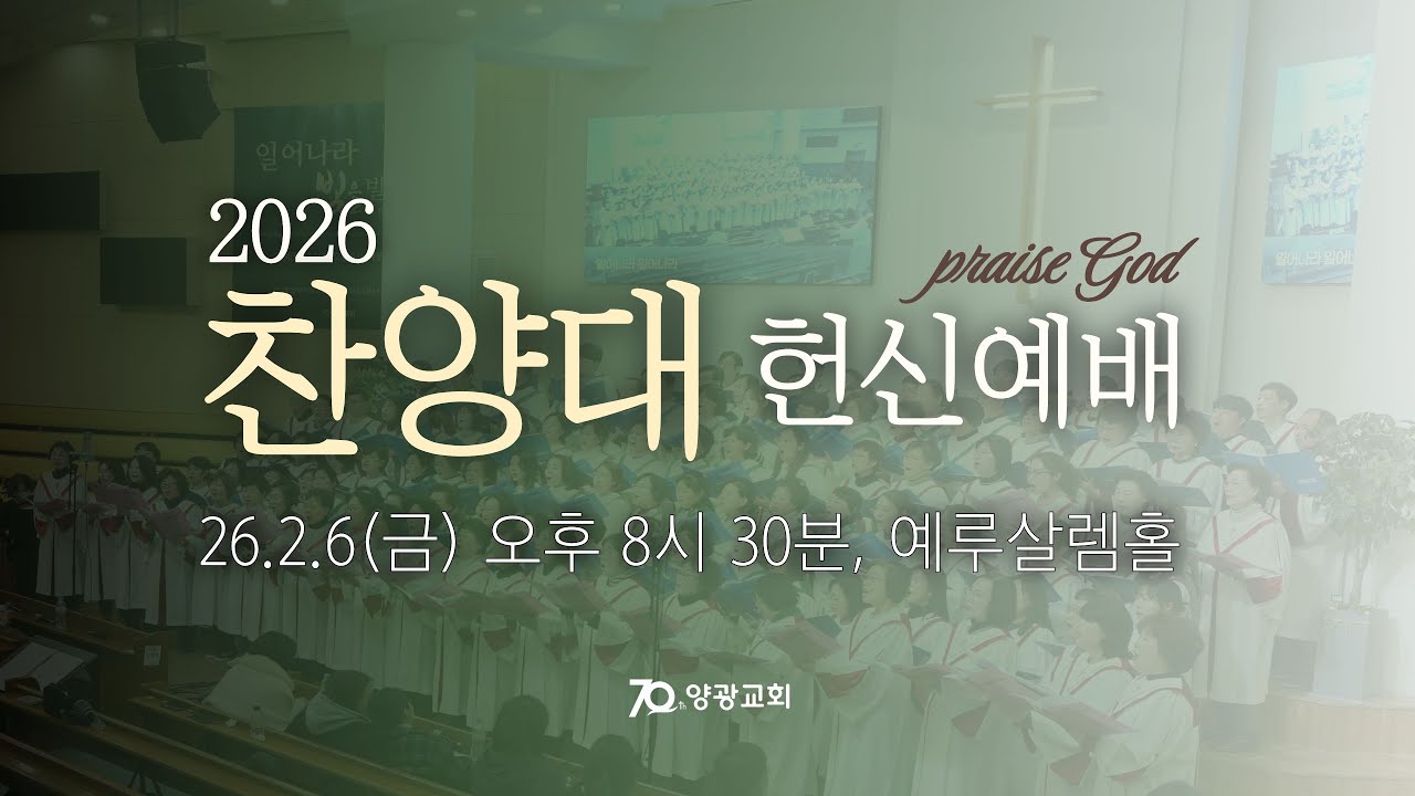 [260206 찬양대 헌신예배] 어찌 찬양 안 할까 (히 13:15) 심은수 담임목사