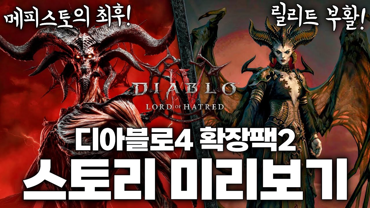 “증오의 시대 - 최종장” 디아블로4 확장팩2 스토리 미리보기 [스포 / 뇌피셜 포함]