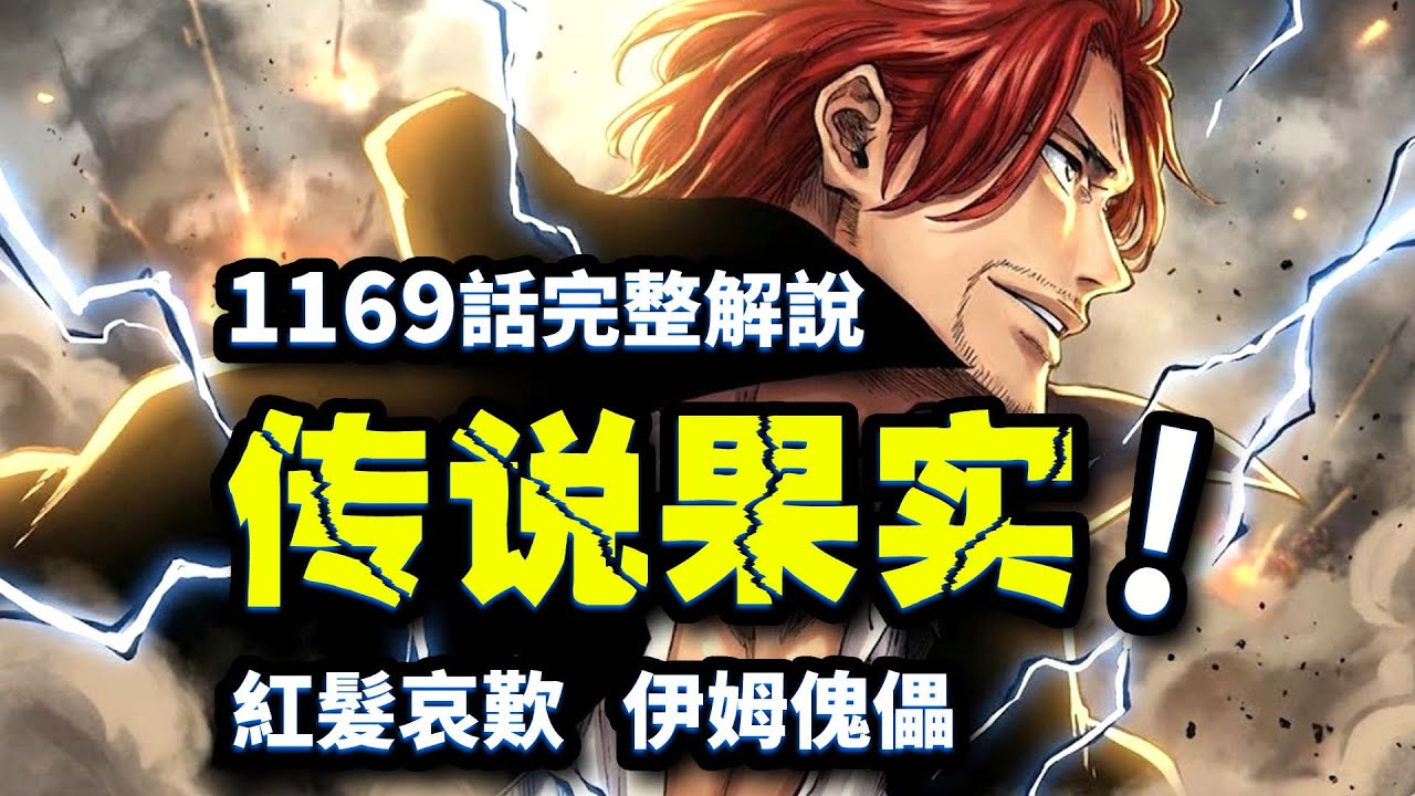 1169話完整解說：香克斯公布伊姆恐怖能力！洛基獲取傳說級果實！艾爾巴夫魔王末日！