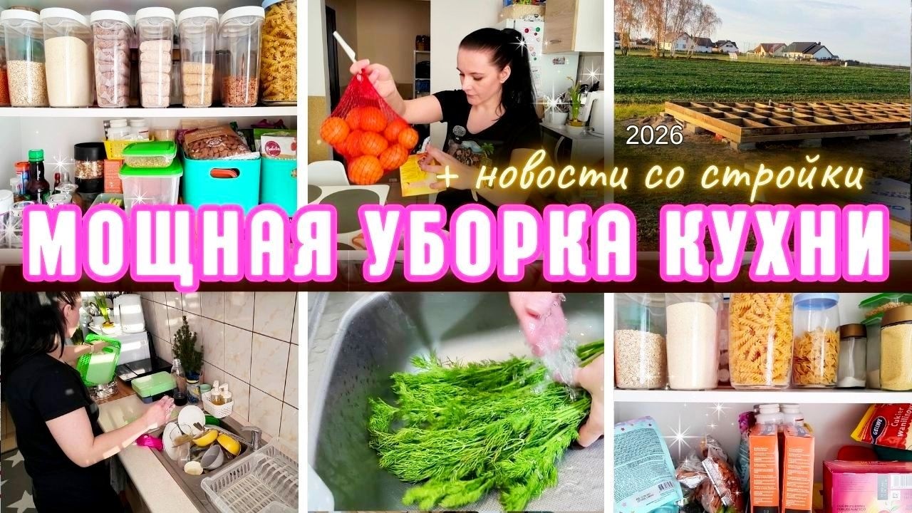 🔥 МОЩНАЯ МОТИВАЦИЯ НА УБОРКУ 🧽 ПРОДУКТОВАЯ ЗАКУПКА ✨ ОРГАНИЗАЦИЯ КУХНИ 🏡  КАК ПРОДВИГАЕТСЯ СТРОЙКА