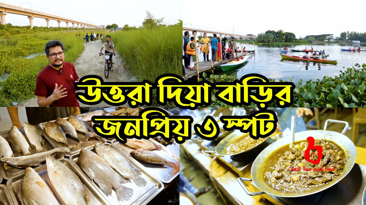 উত্তরা দিয়া বাড়ির জনপ্রিয় ৩ স্পট | বউ বাজার | সি ফুড | Uttara Dia Bari Trip | Bou Bazar | Sea Food