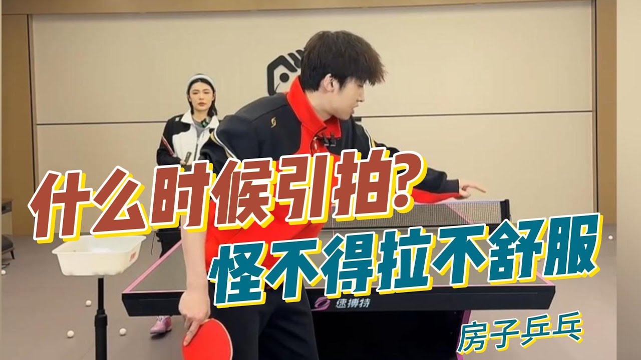什么时候引拍？怪不得拉球不舒服！正手拉球进阶教学