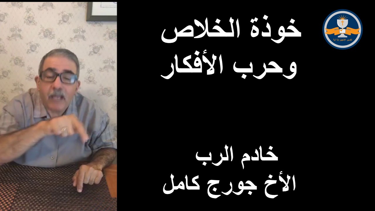 خوذة الخلاص، وحرب الأفكار   يونيو 2018   الأخ جورج كامل