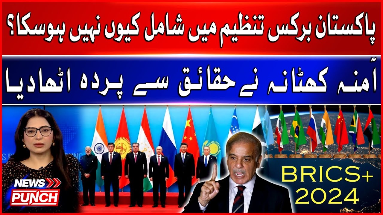 Why Pakistan Could Not Join BRICS Summit? | Amina Khatana Revealed The Facts | Breaking News