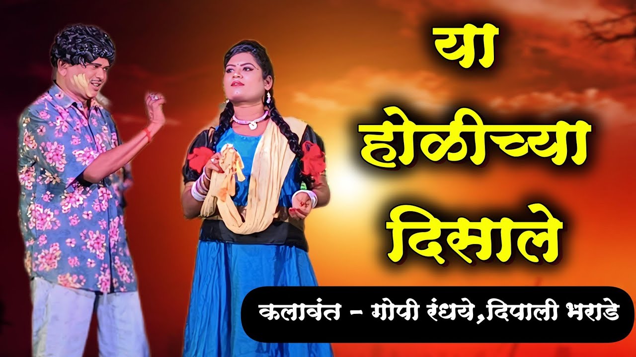 Zadipatti Natak Song | या होळीच्या दिसाले | गोपी रंधये,दिपाली भराडे | रानटी नाटक | HK Production