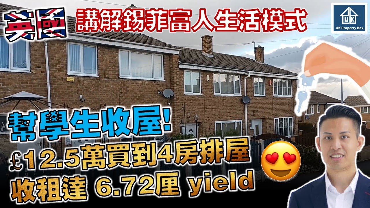 【幫學生收屋】£12.5萬買到4房排屋│收租達 6.72厘 yield (Part 3)